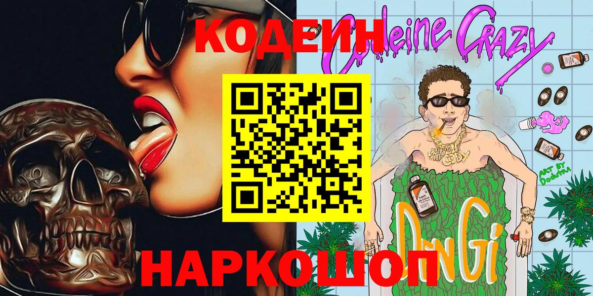 Codein Purple Drank Чебаркуль
